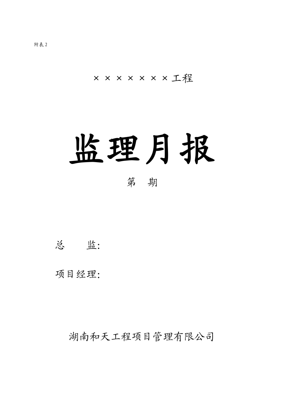 工程监理月报填写格式_第1页