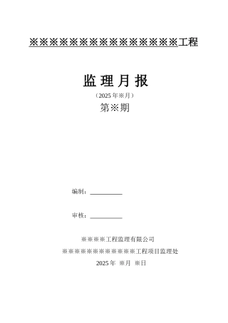 工程监理月报表