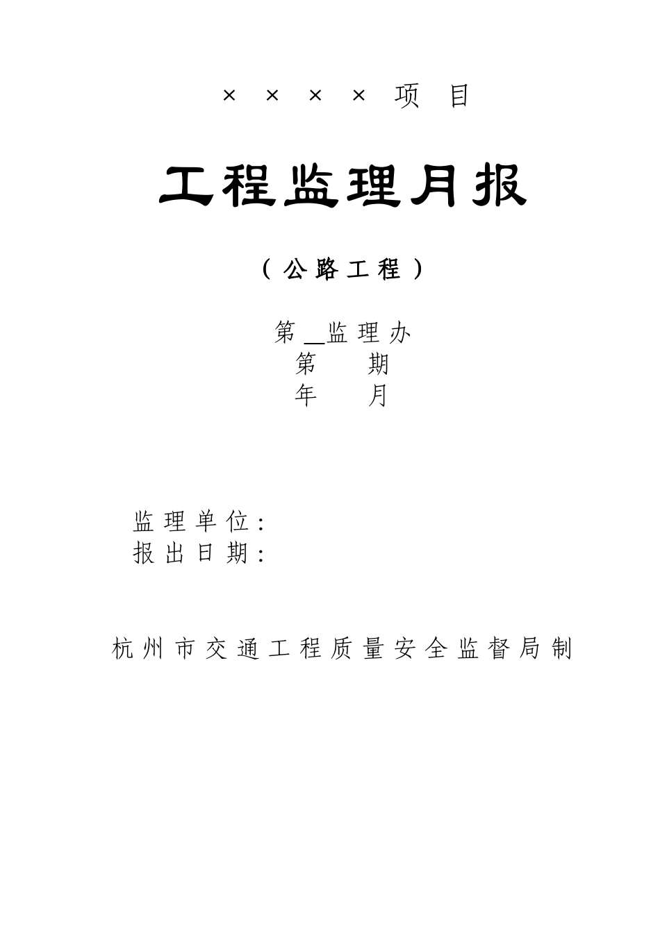 工程监理月报(公路工程)_第1页