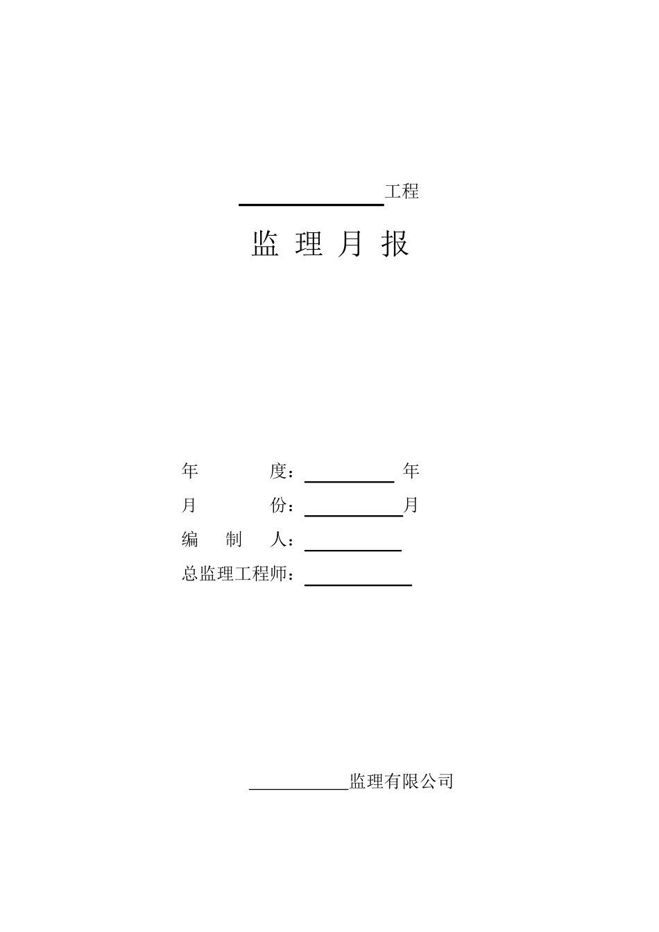 工程监理月报范本_第1页