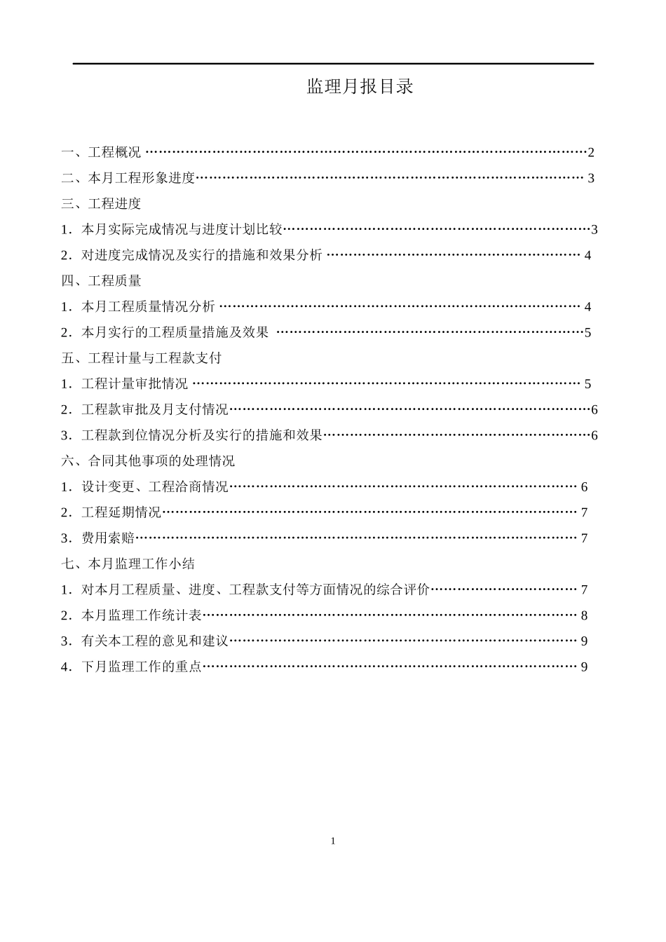 工程监理月报范本_第2页