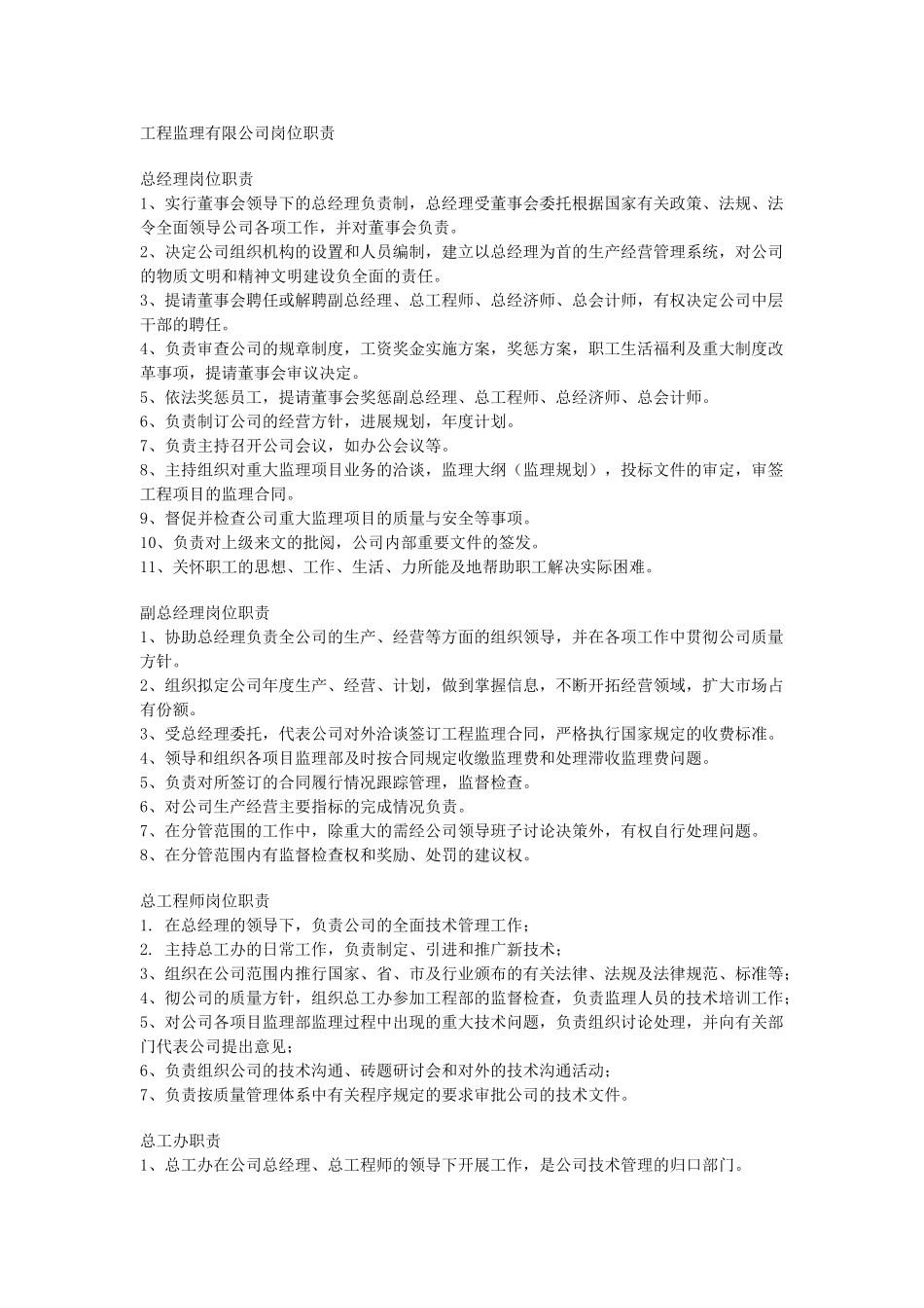 工程监理有限公司岗位职责_第1页