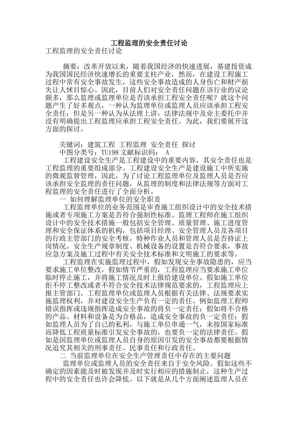 工程监理的安全责任研究_第1页