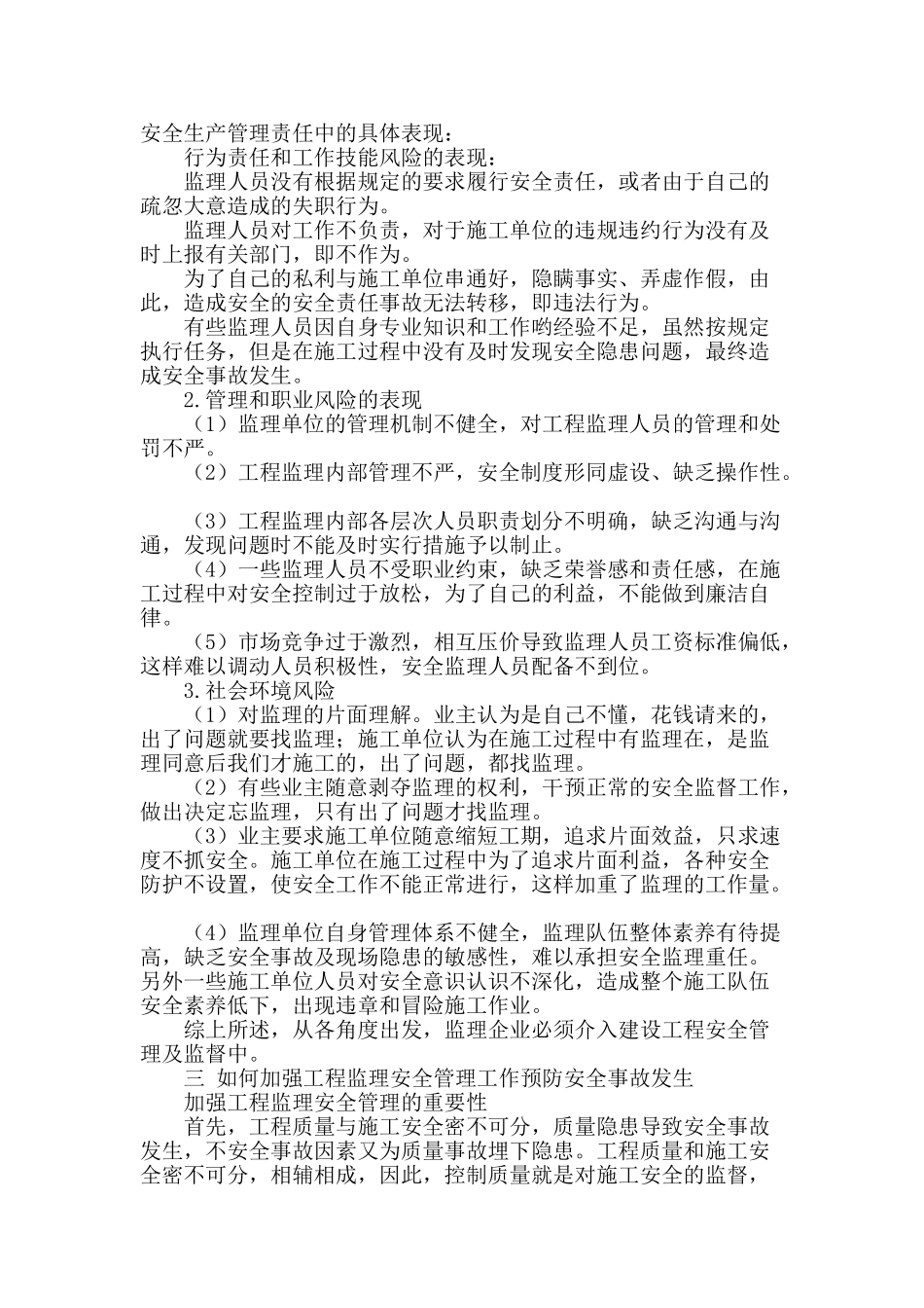 工程监理的安全责任研究_第2页