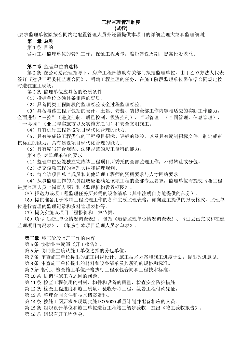 工程监理管理制度（试行）_第1页