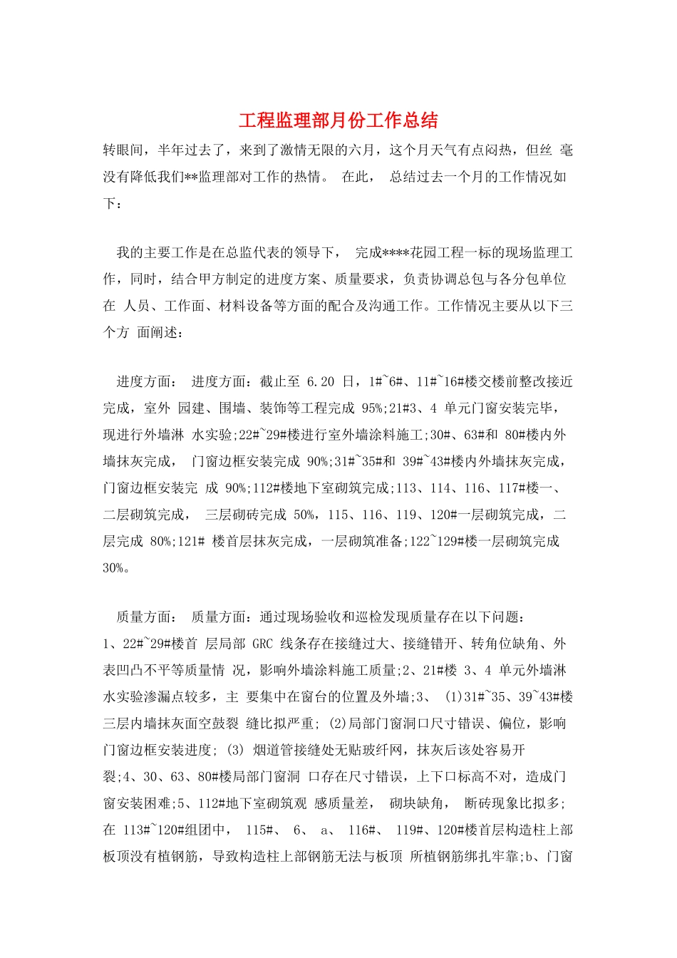 工程监理部月份工作总结_第1页