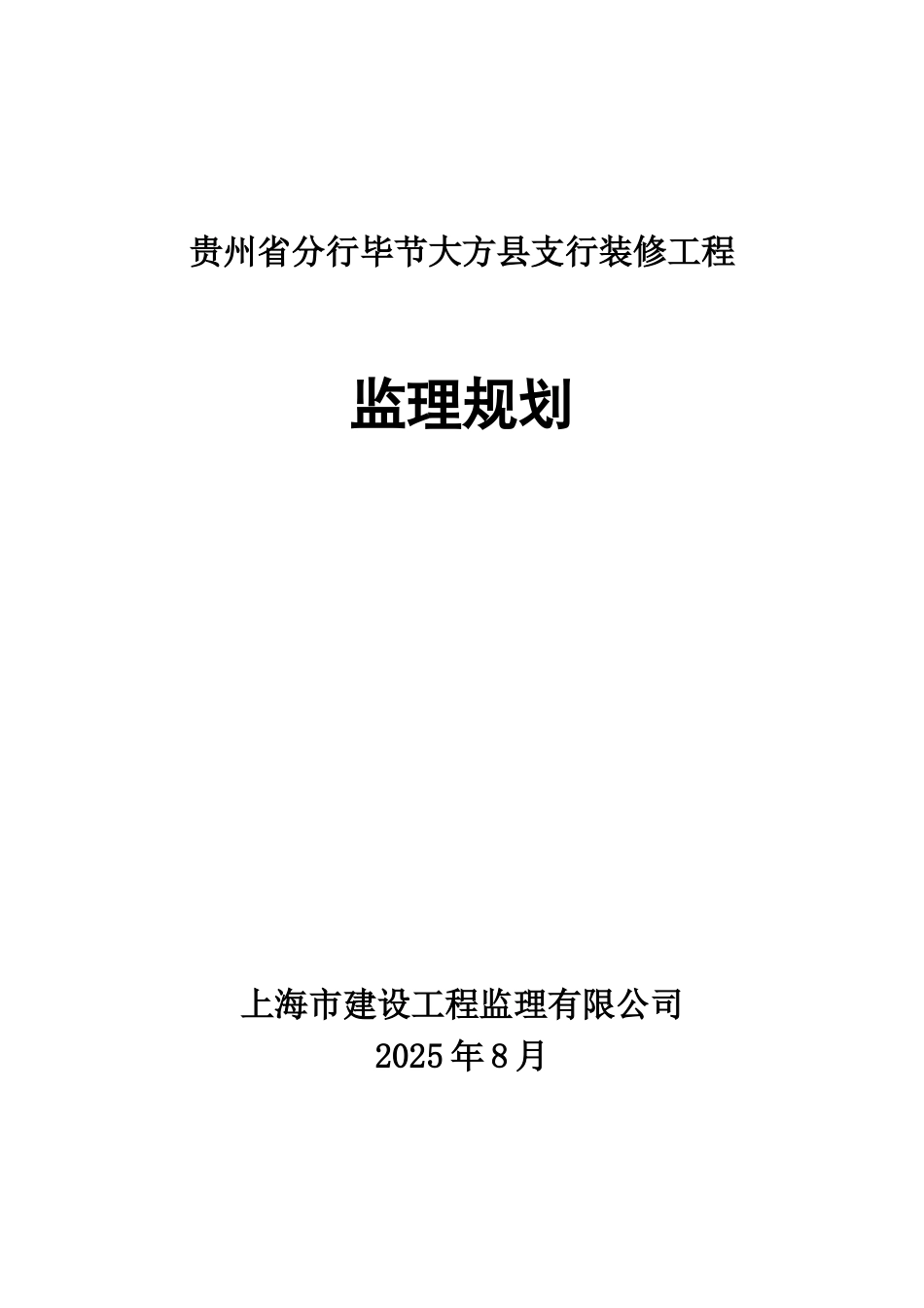 工程监理规划封面_第1页