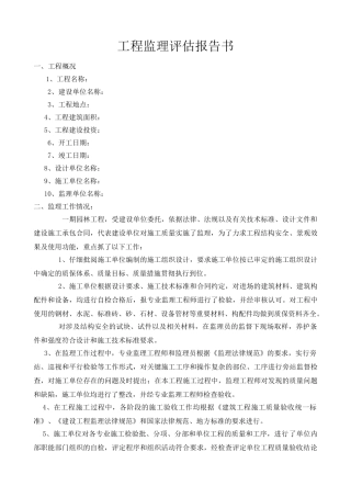 工程监理评估报告书