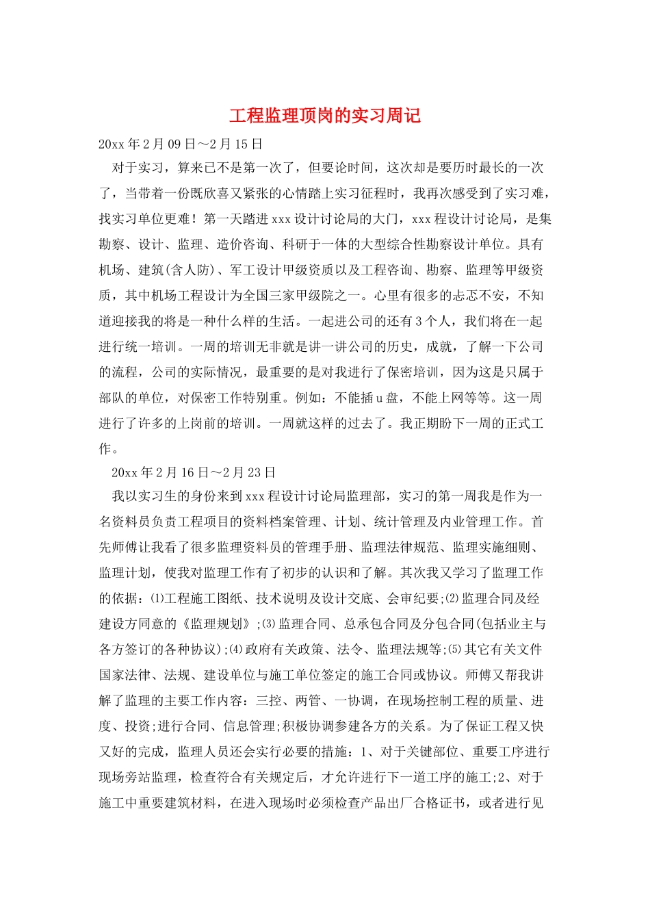 工程监理顶岗的实习周记_第1页