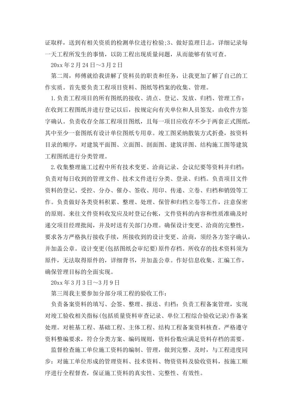 工程监理顶岗的实习周记_第2页