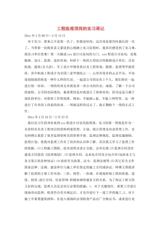 工程监理顶岗的实习周记