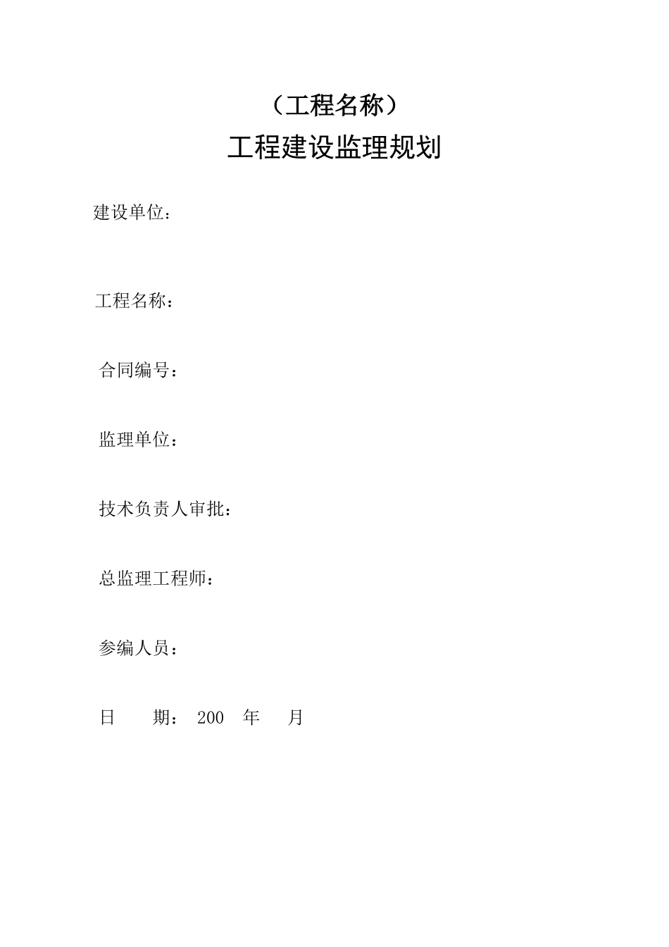 工程监理规划(范本)_第3页