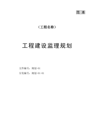 工程监理规划(范本)