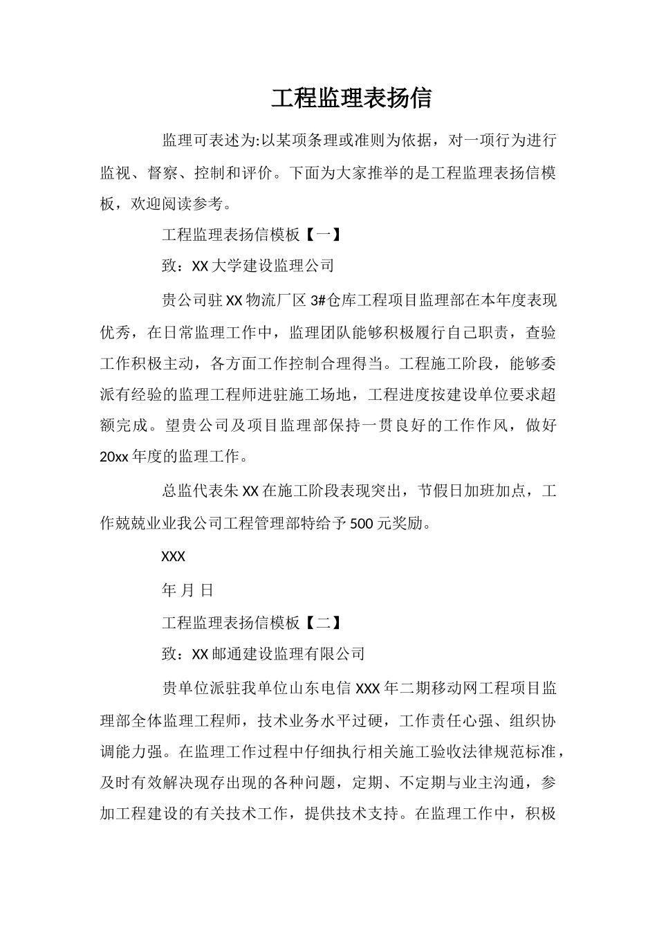工程监理表扬信_第1页
