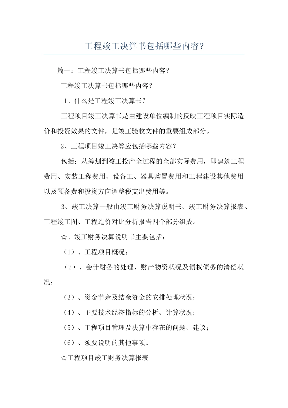 工程竣工决算书包括哪些内容-_第1页