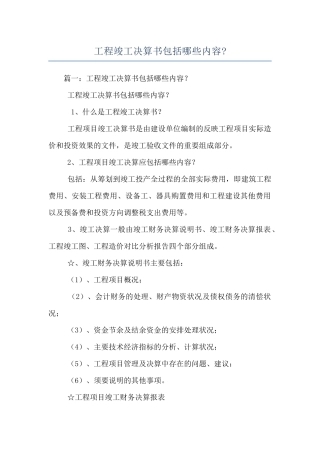 工程竣工决算书包括哪些内容-