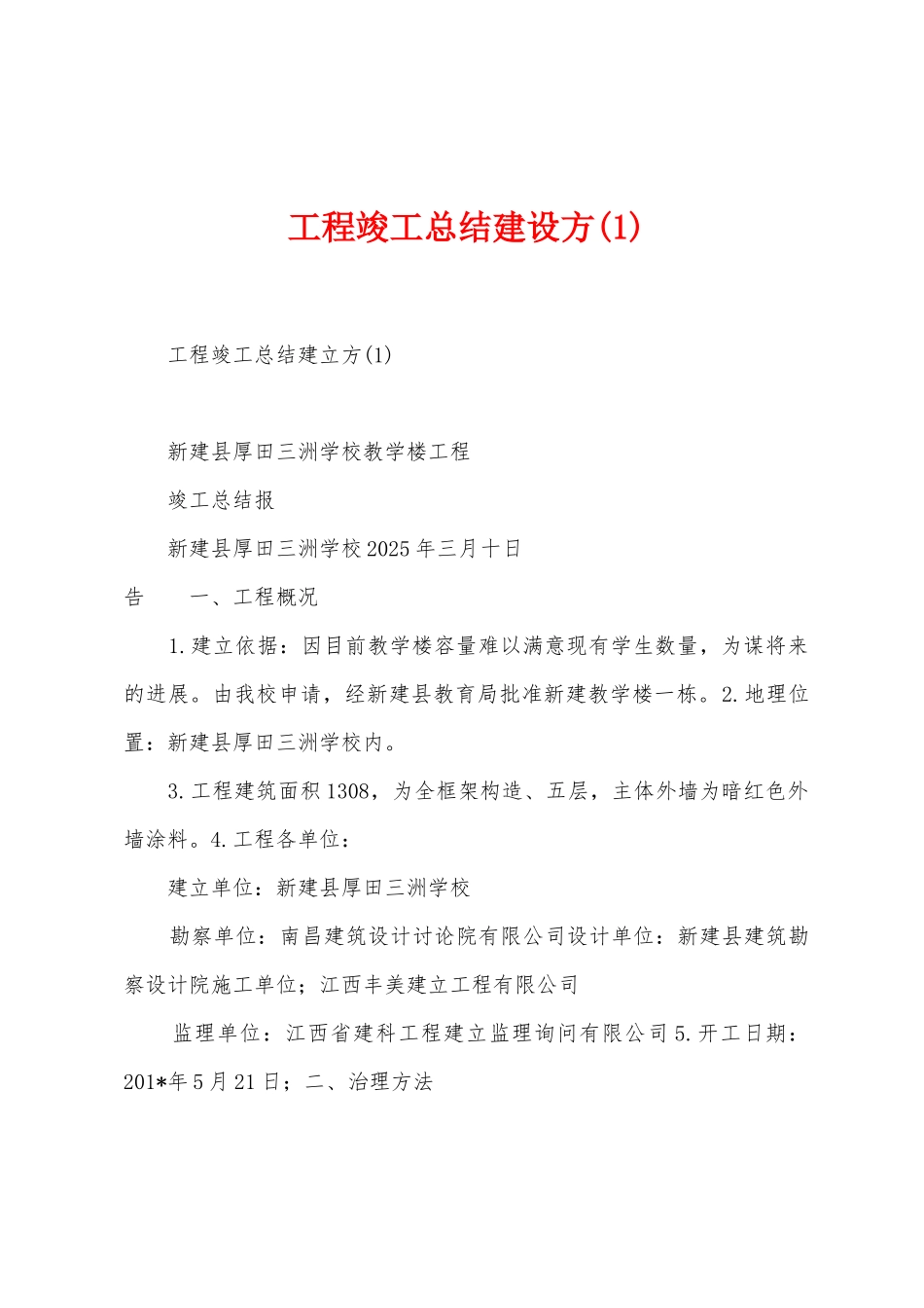 工程竣工总结建设方_第1页