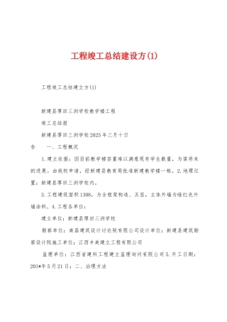 工程竣工总结建设方
