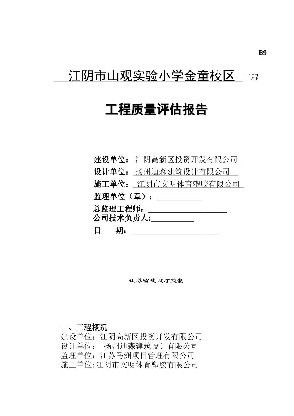 工程竣工验收质量评估报告 _第1页