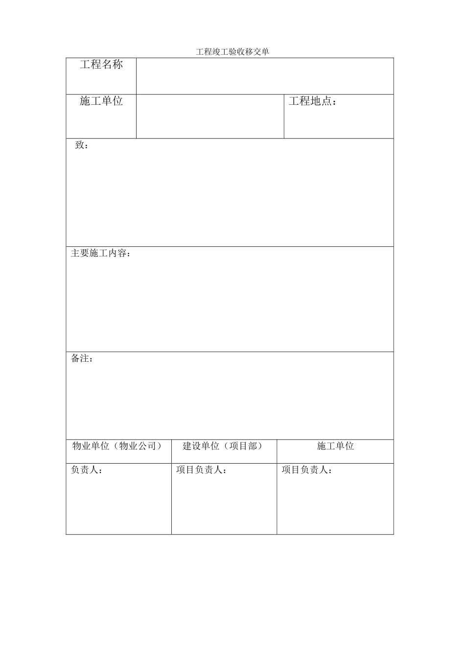 工程竣工验收移交单_第1页