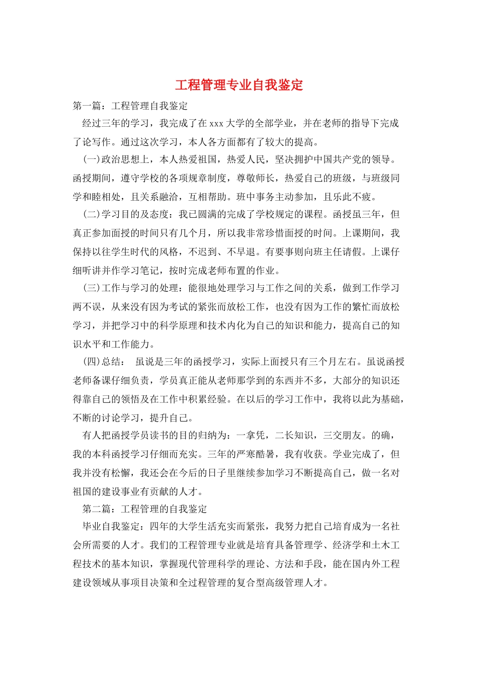 工程管理专业自我鉴定_第1页