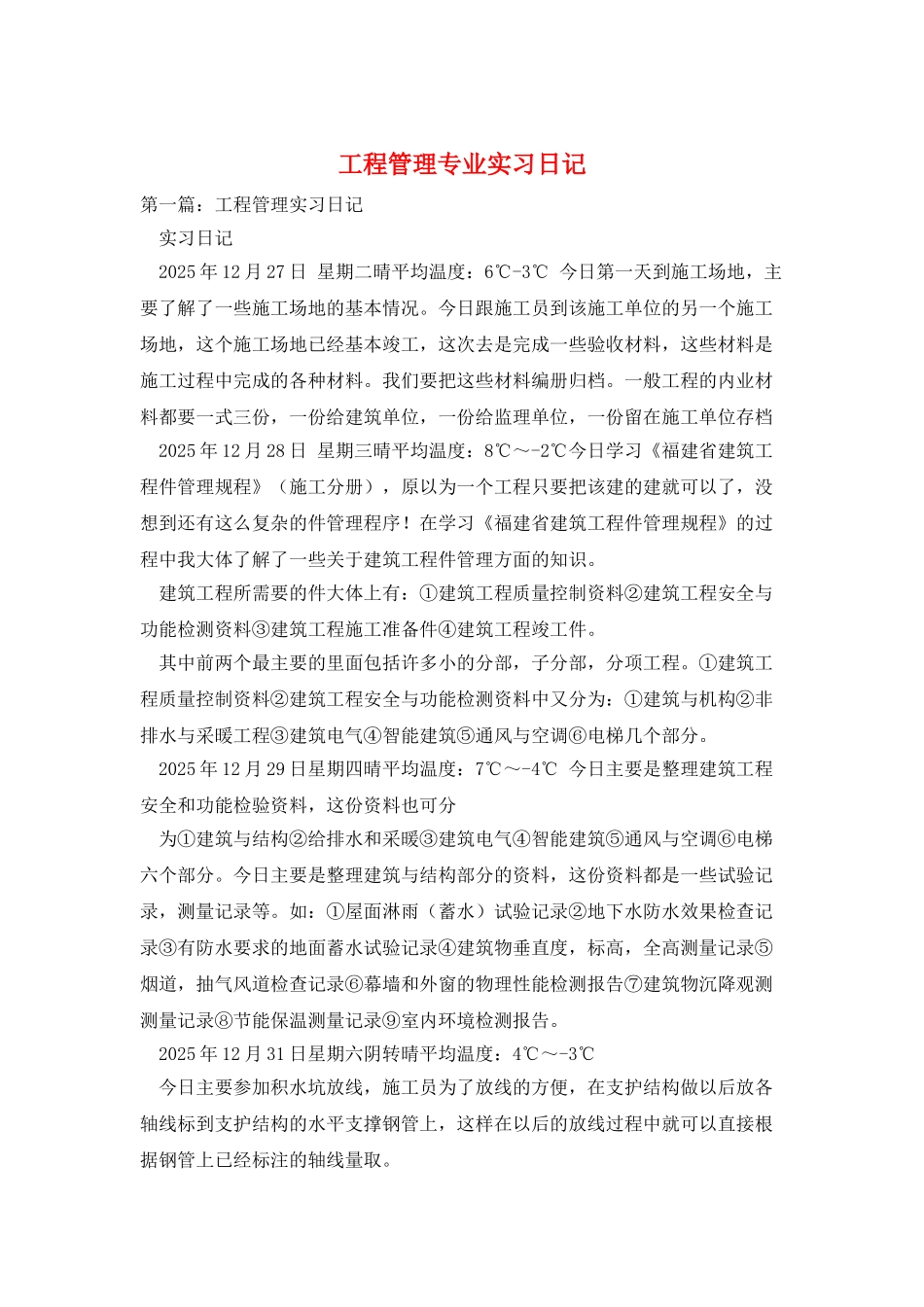 工程管理专业实习日记_第1页