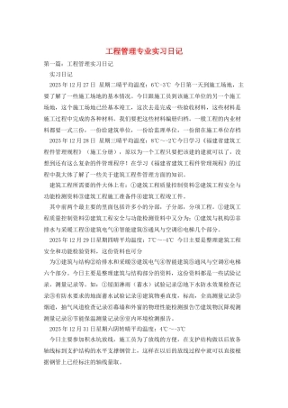 工程管理专业实习日记