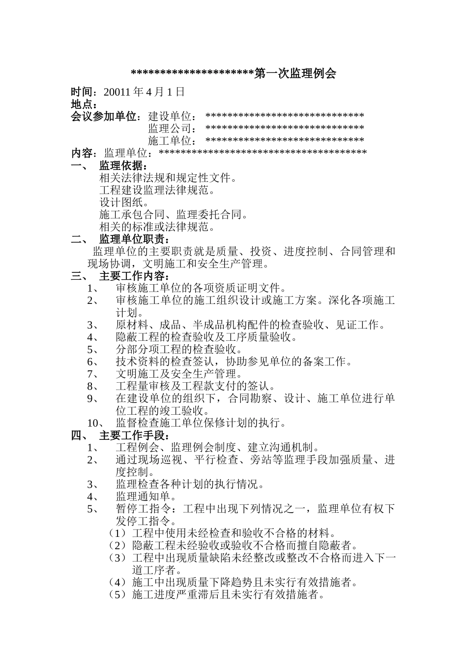 工程第一次监理例会会议纪要_第1页
