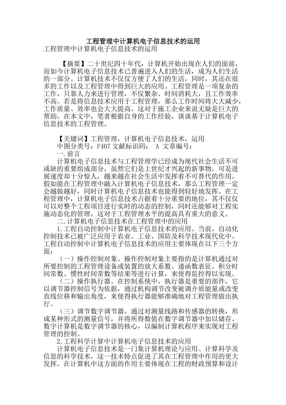 工程管理中计算机电子信息技术的运用_第1页