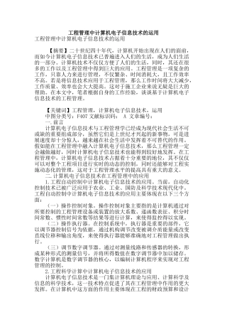 工程管理中计算机电子信息技术的运用