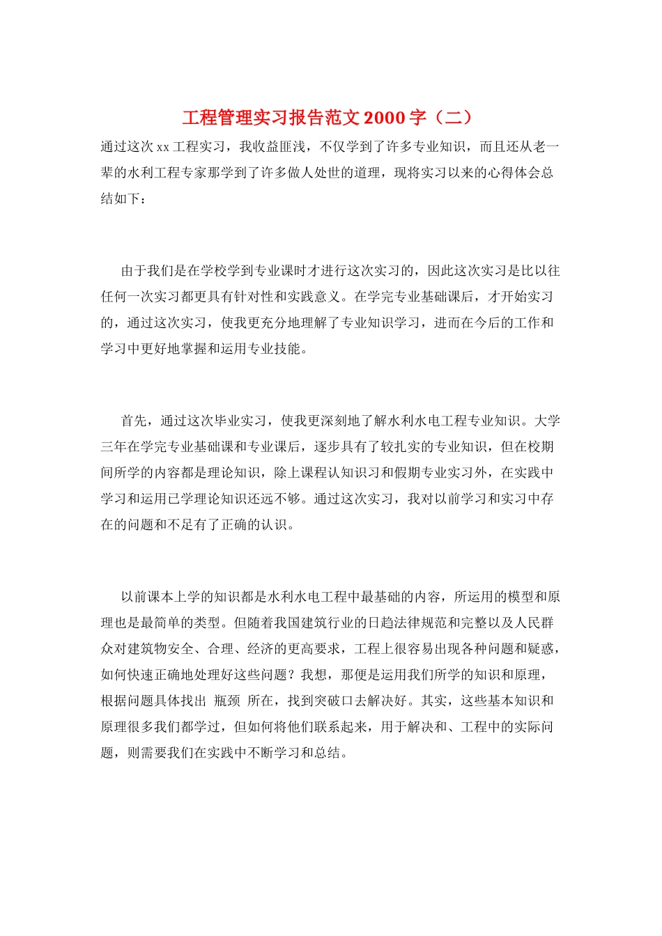 工程管理实习报告范文2000字_第1页