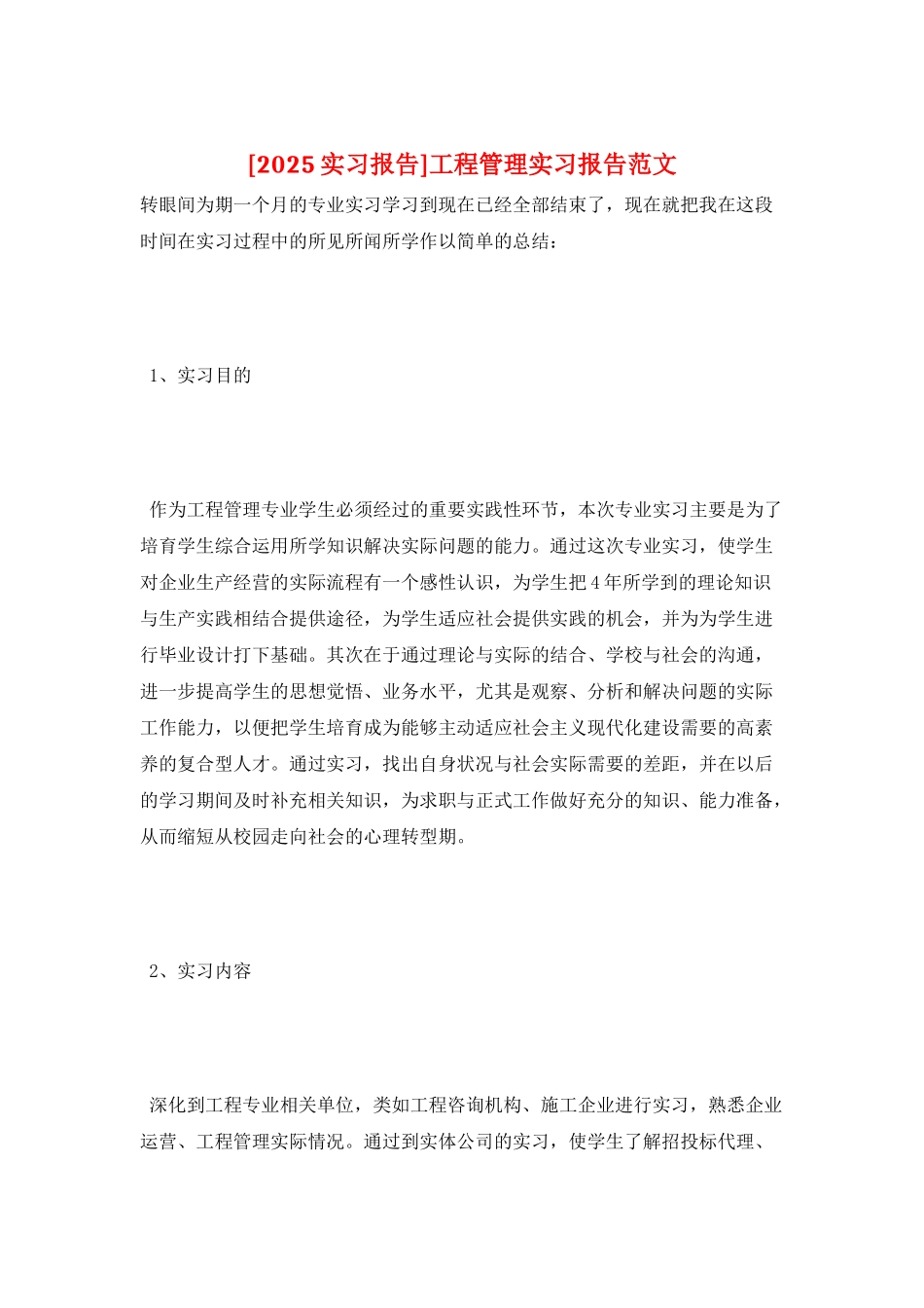 工程管理实习报告范文_第1页