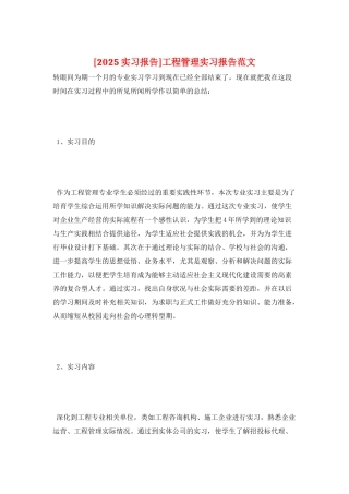 工程管理实习报告范文