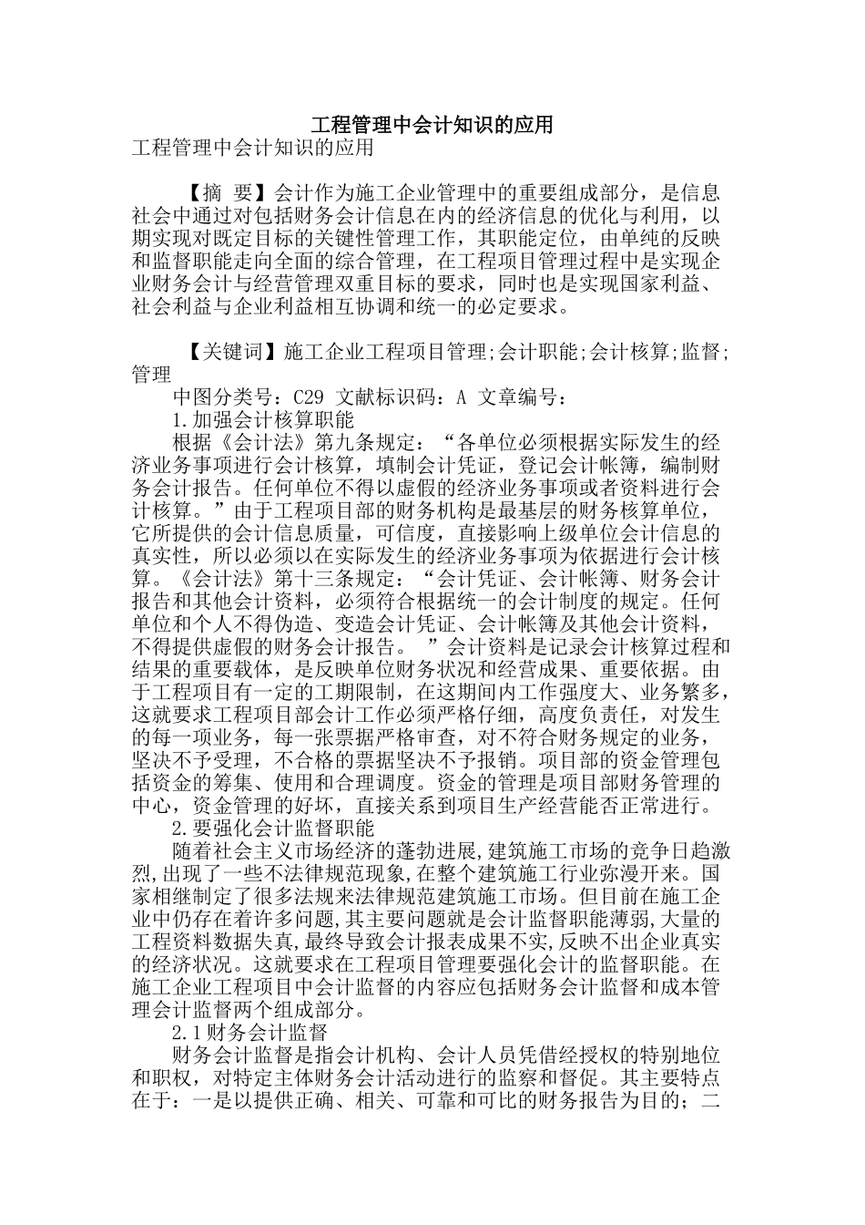 工程管理中会计知识的应用_第1页