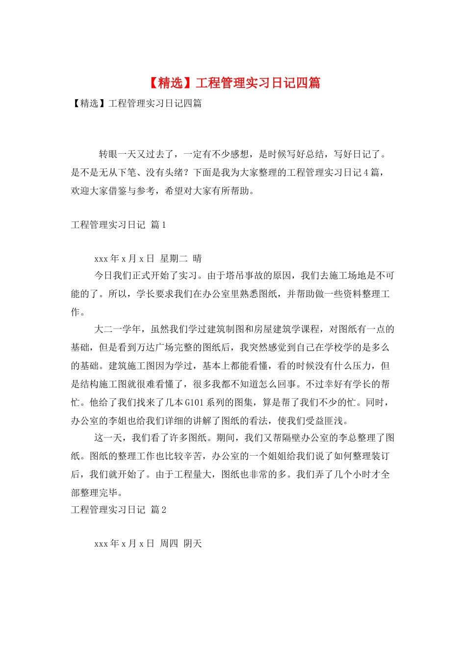 工程管理实习日记四篇_第1页