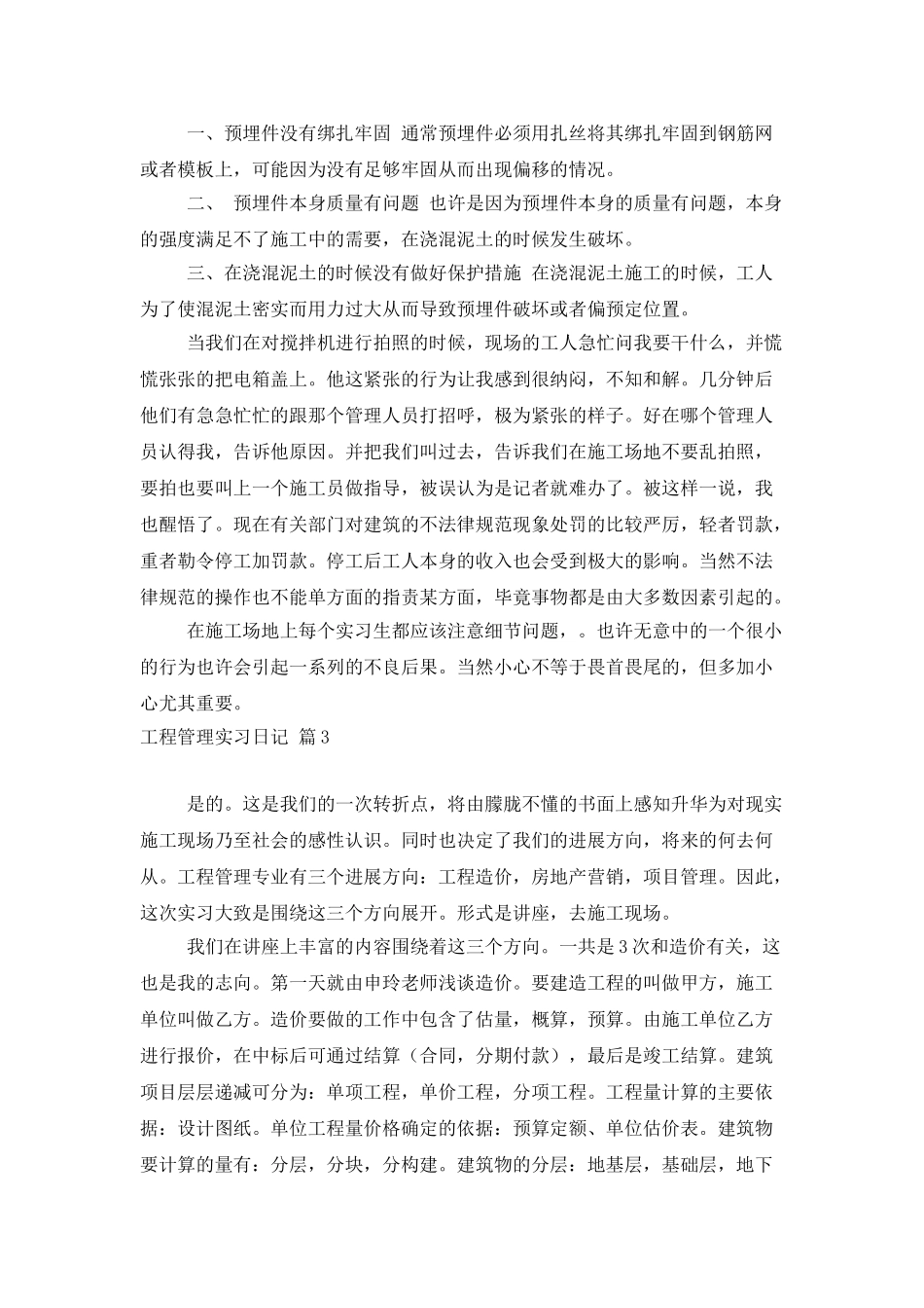 工程管理实习日记四篇_第3页