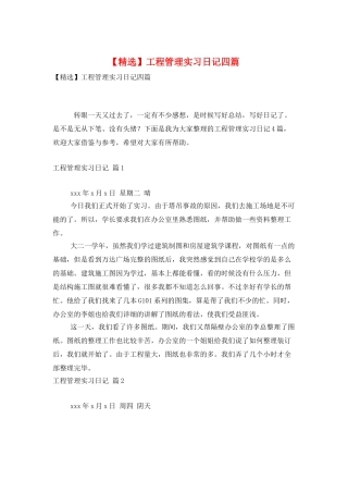 工程管理实习日记四篇