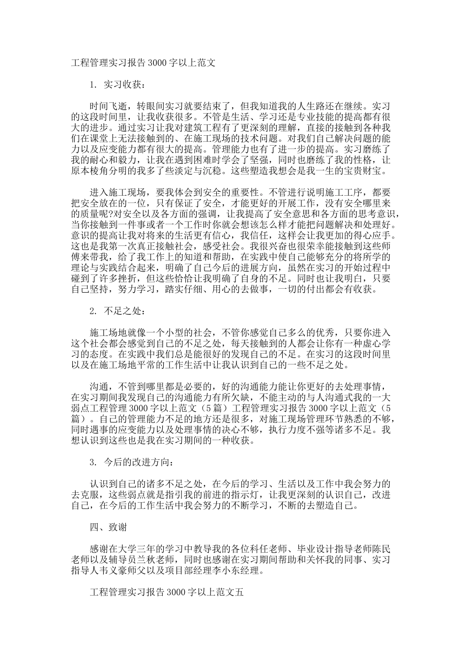 工程管理实习报告以上_第1页