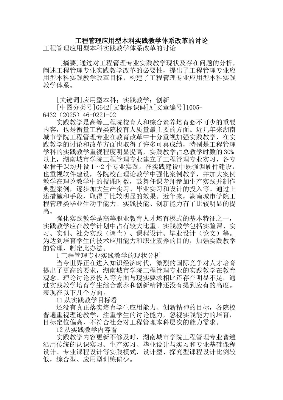 工程管理应用型本科实践教学体系改革的研究_第1页