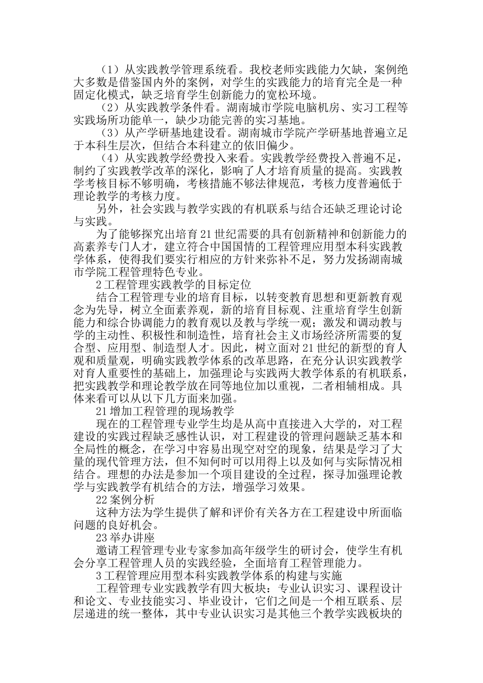 工程管理应用型本科实践教学体系改革的研究_第2页