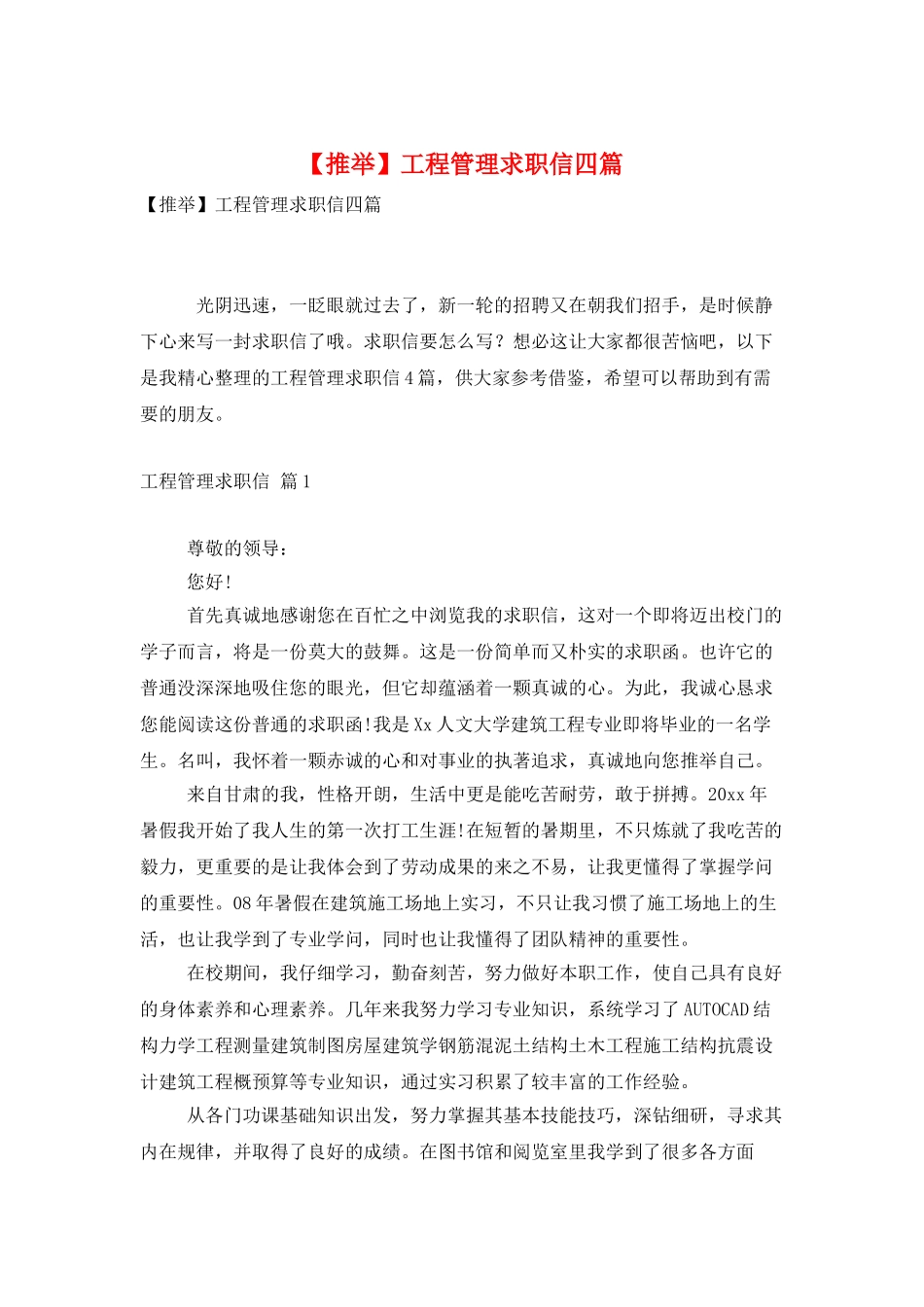 工程管理求职信四篇_第1页