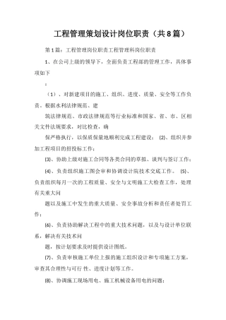 工程管理策划设计岗位职责