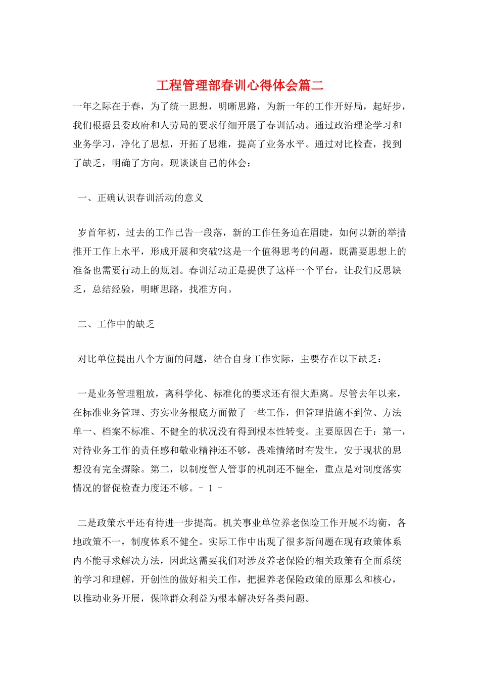 工程管理部春训心得体会篇二_第1页