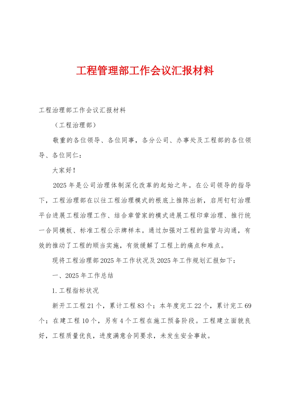 工程管理部工作会议汇报材料_第1页