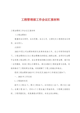 工程管理部工作会议汇报材料