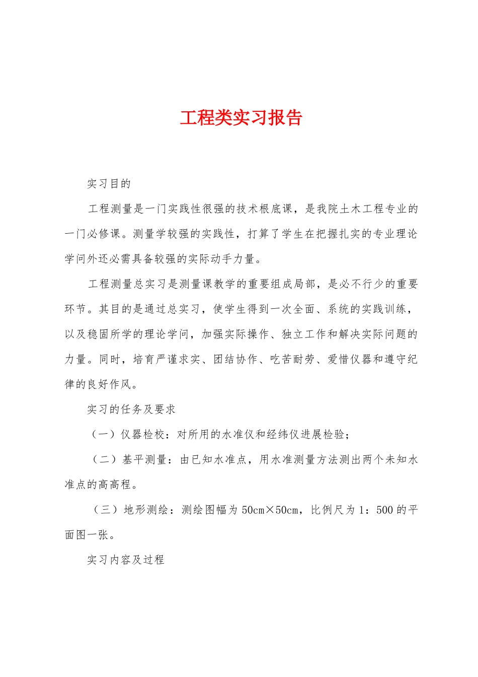 工程类实习报告_第1页