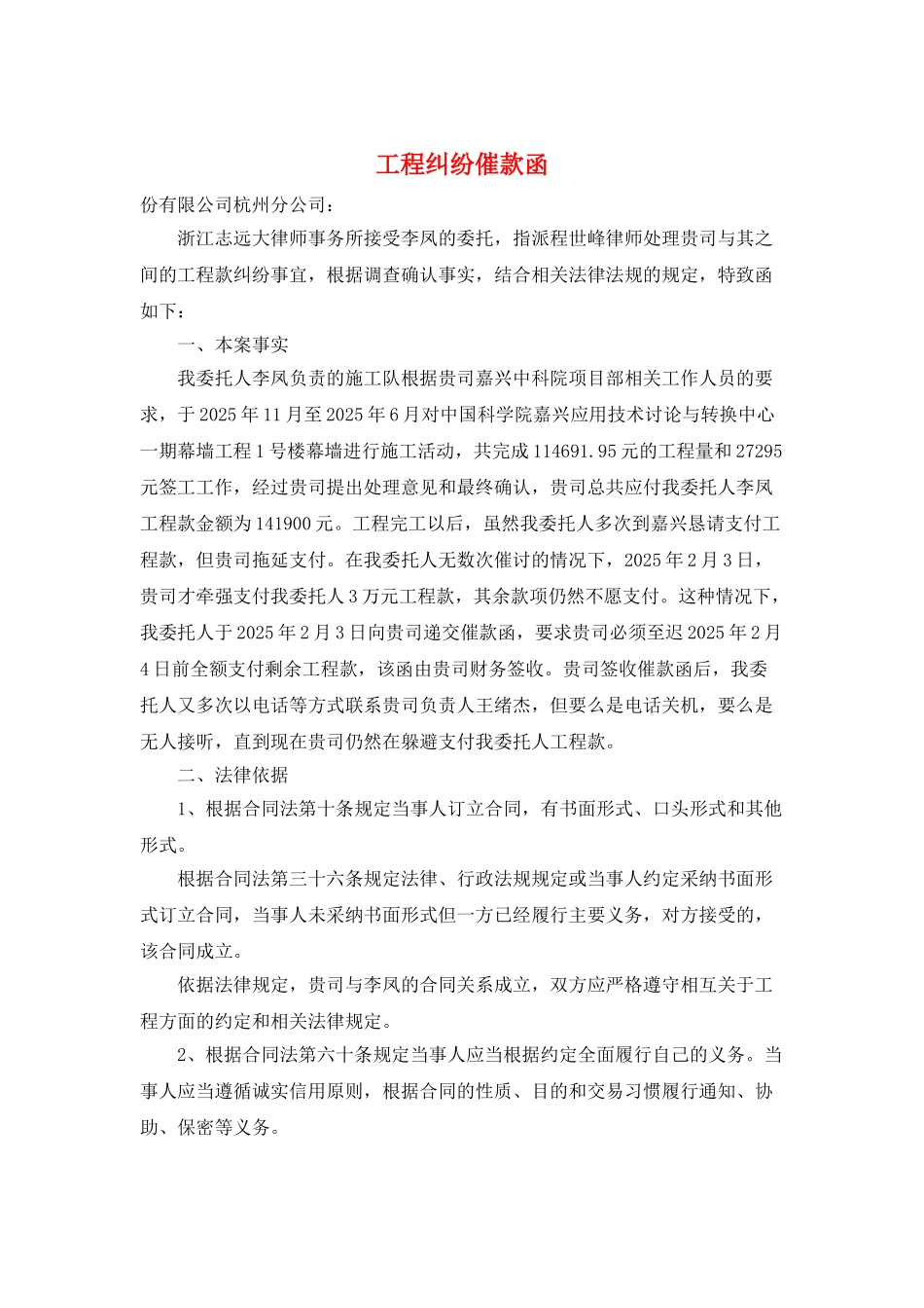 工程纠纷催款函_第1页