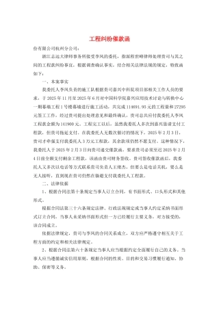 工程纠纷催款函