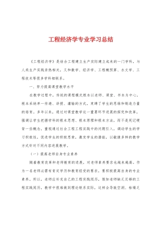 工程经济学专业学习总结