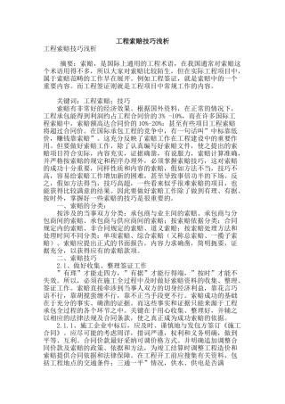 工程索赔技巧浅析